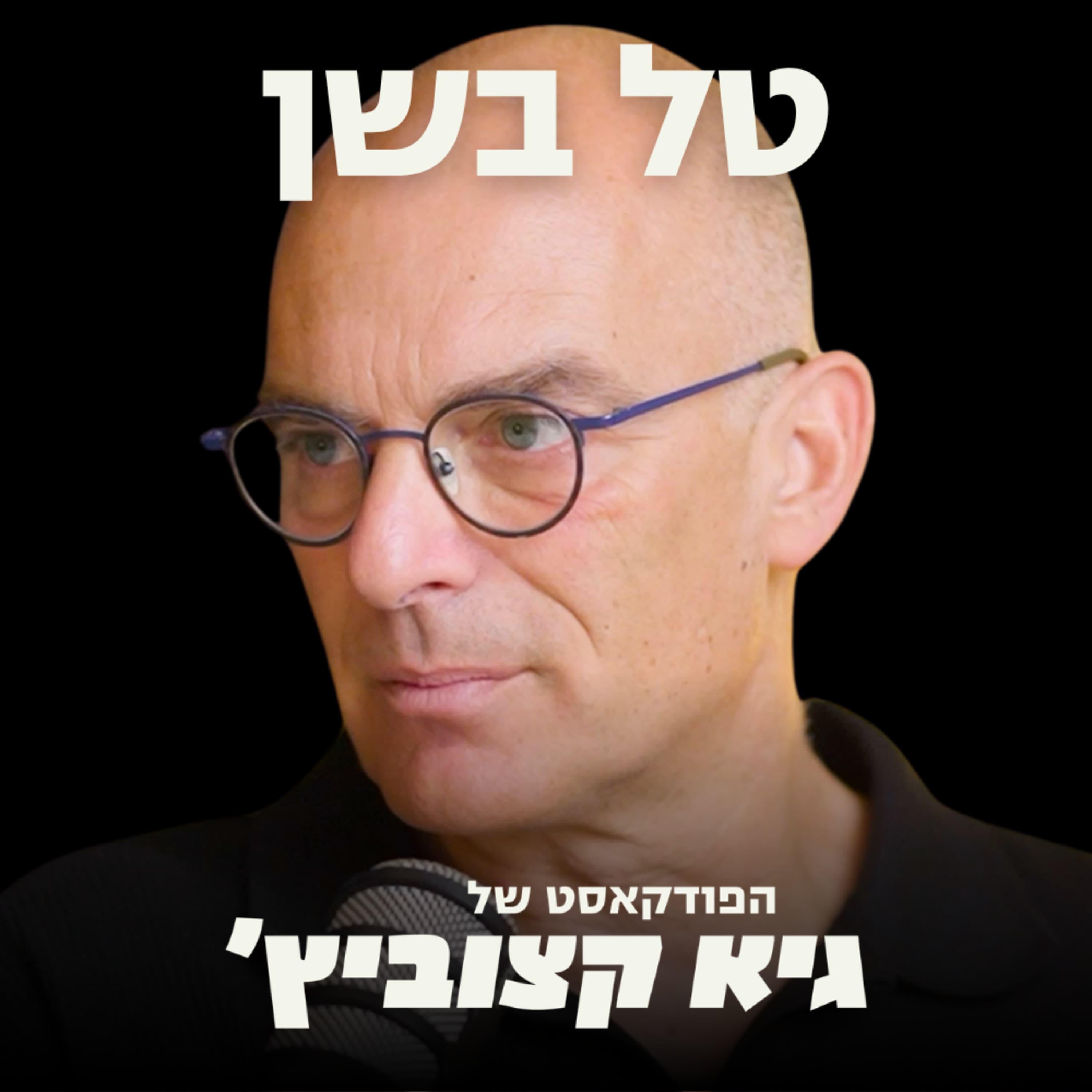 איך שלושת הזיכרונות הראשונים שלך חושפים את הדפוס שמגביל אותך - טל בשן #133
