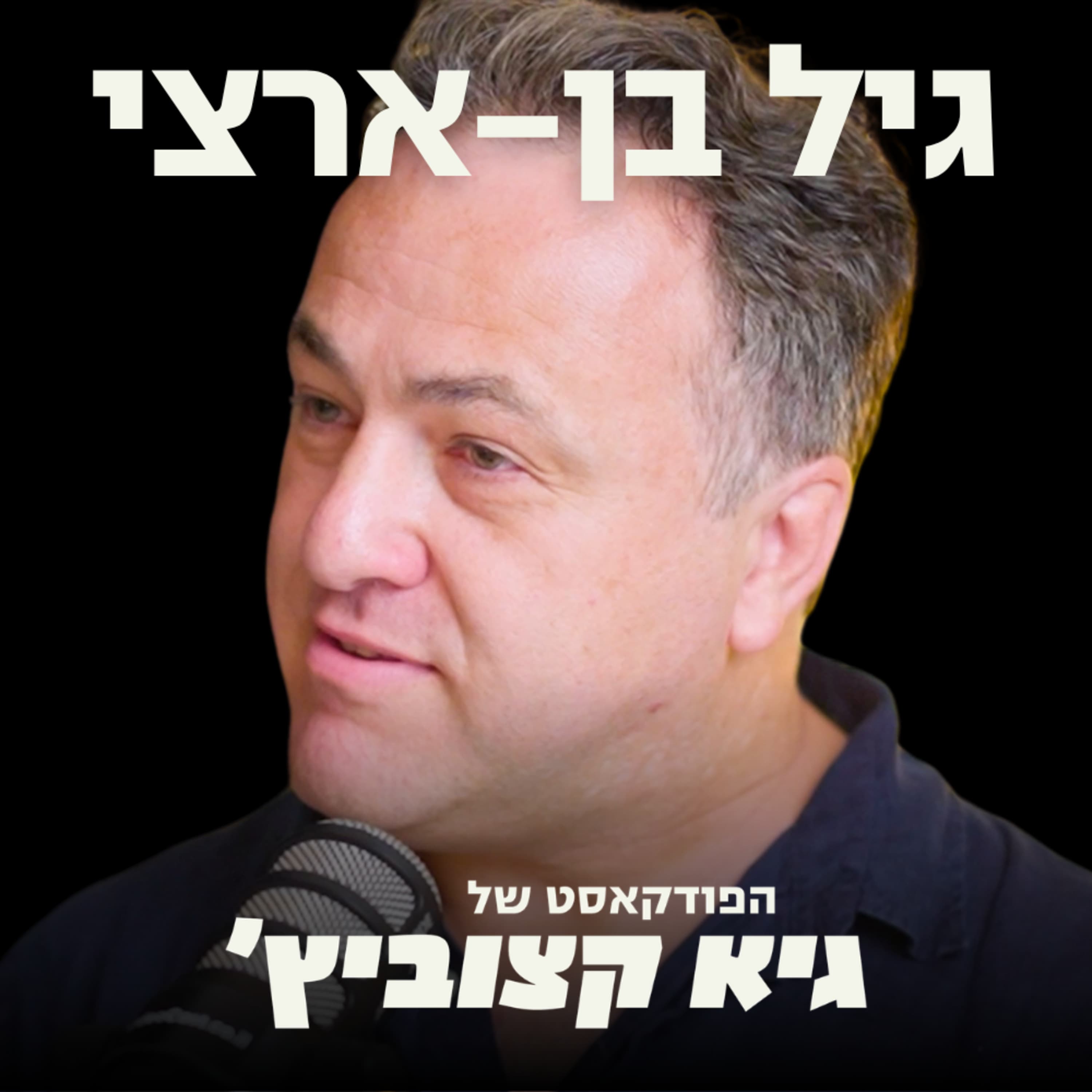 מה הסוד להשקעות מוצלחות בסטארט-אפים? המשקיע שזיהה יוניקורנים רבים חושף - גיל בן-ארצי #133