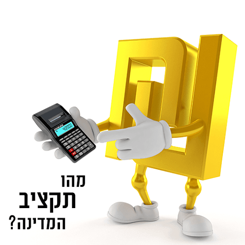 מבוא לתקציב המדינה
