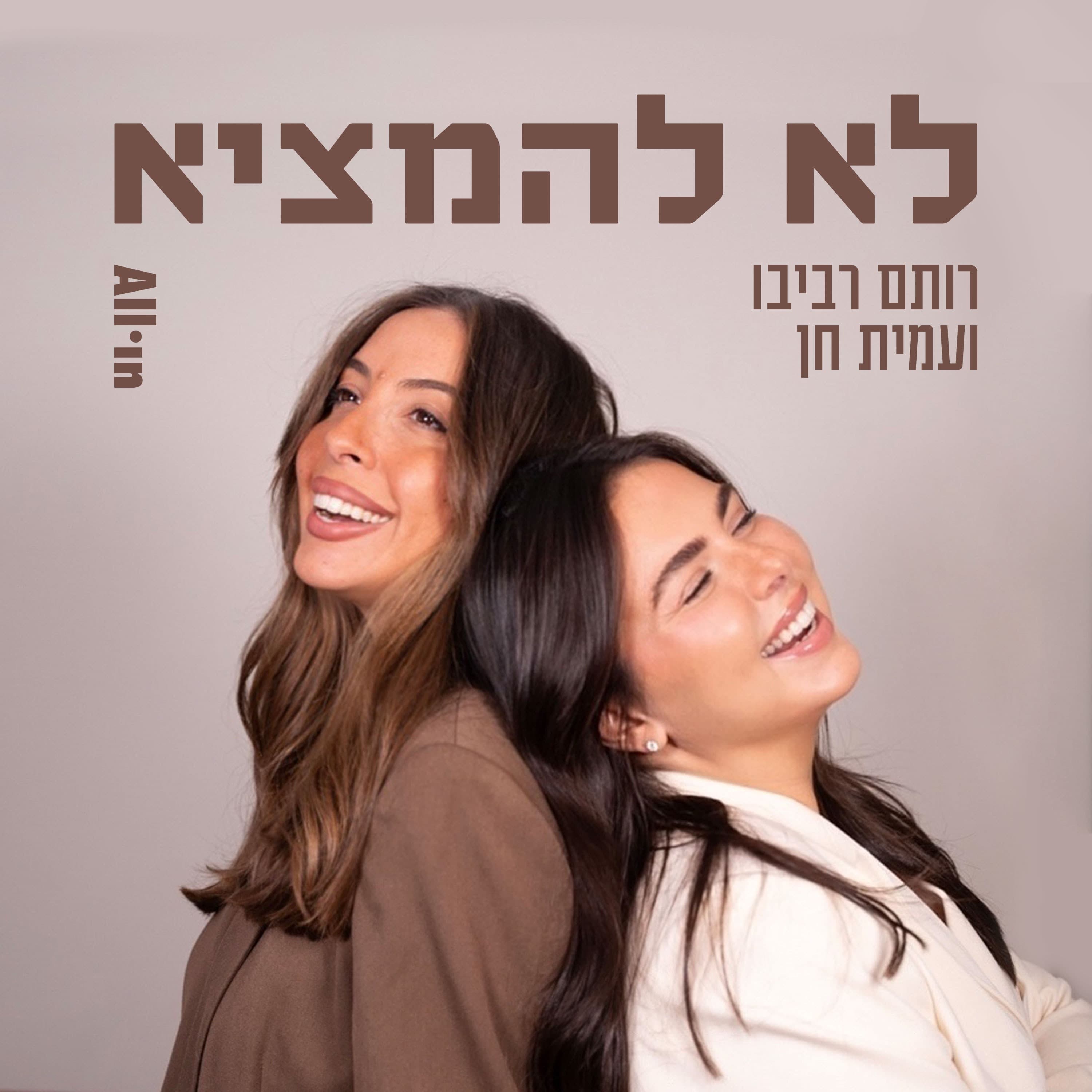 פרק 1 | מתי בפעם האחרונה ניקית את הפופיק שלך?