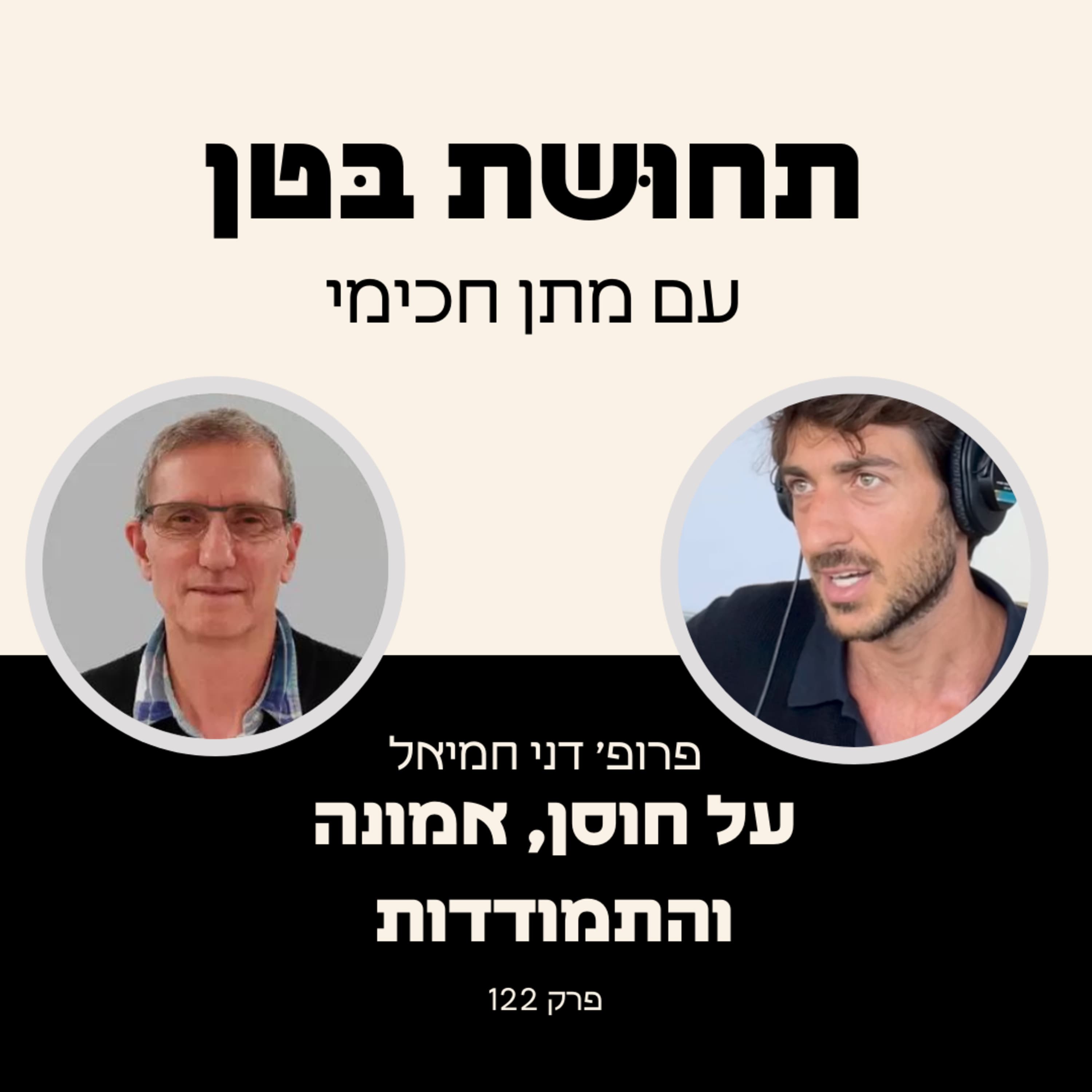 122: פרופ דני חמיאל - על חוסן אמונה והתמודדות