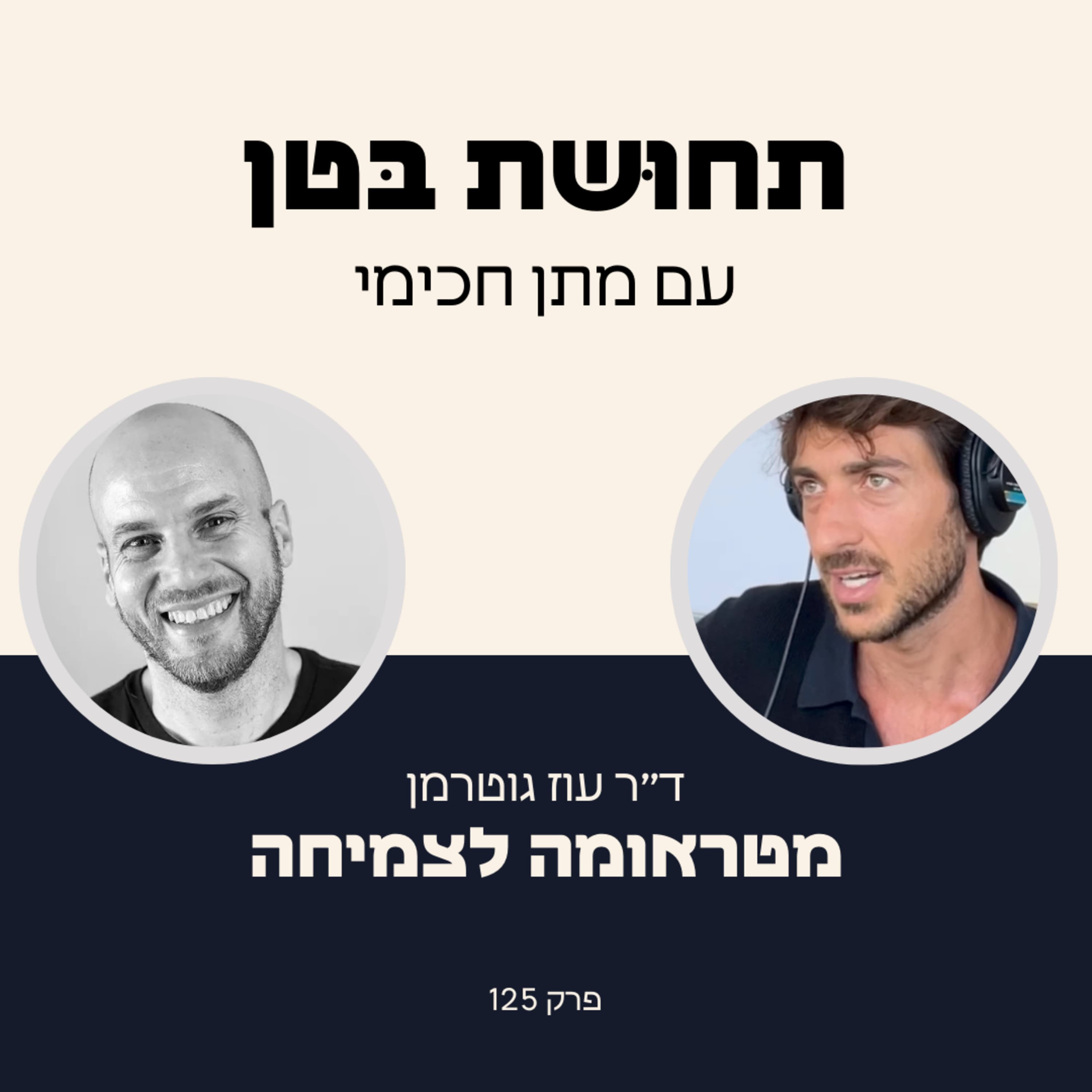 125: ד״ר עוז גוטרמן - על צמיחה מטראומה