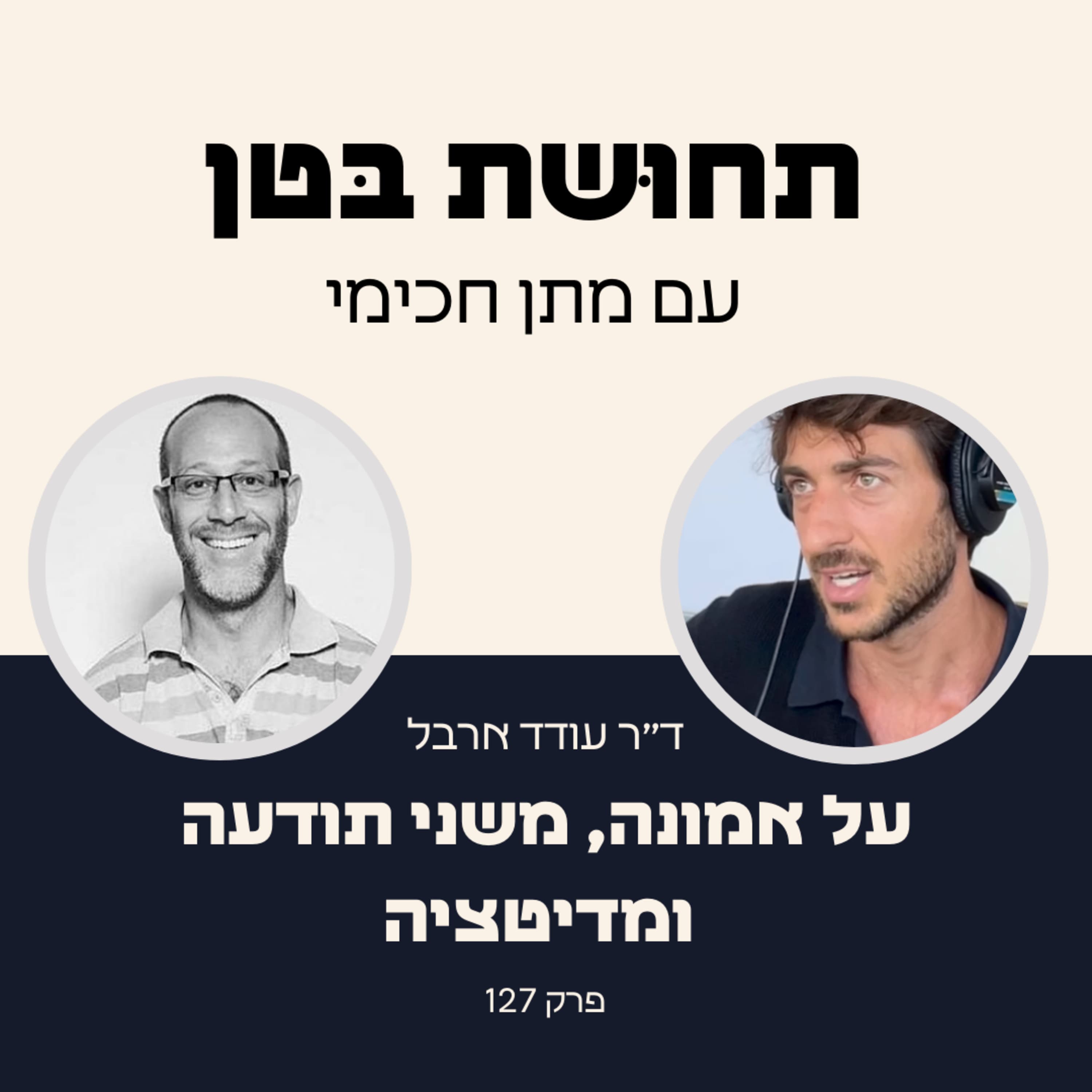 127: ד״ר עודד ארבל - על משני תודעה ומדיטציה