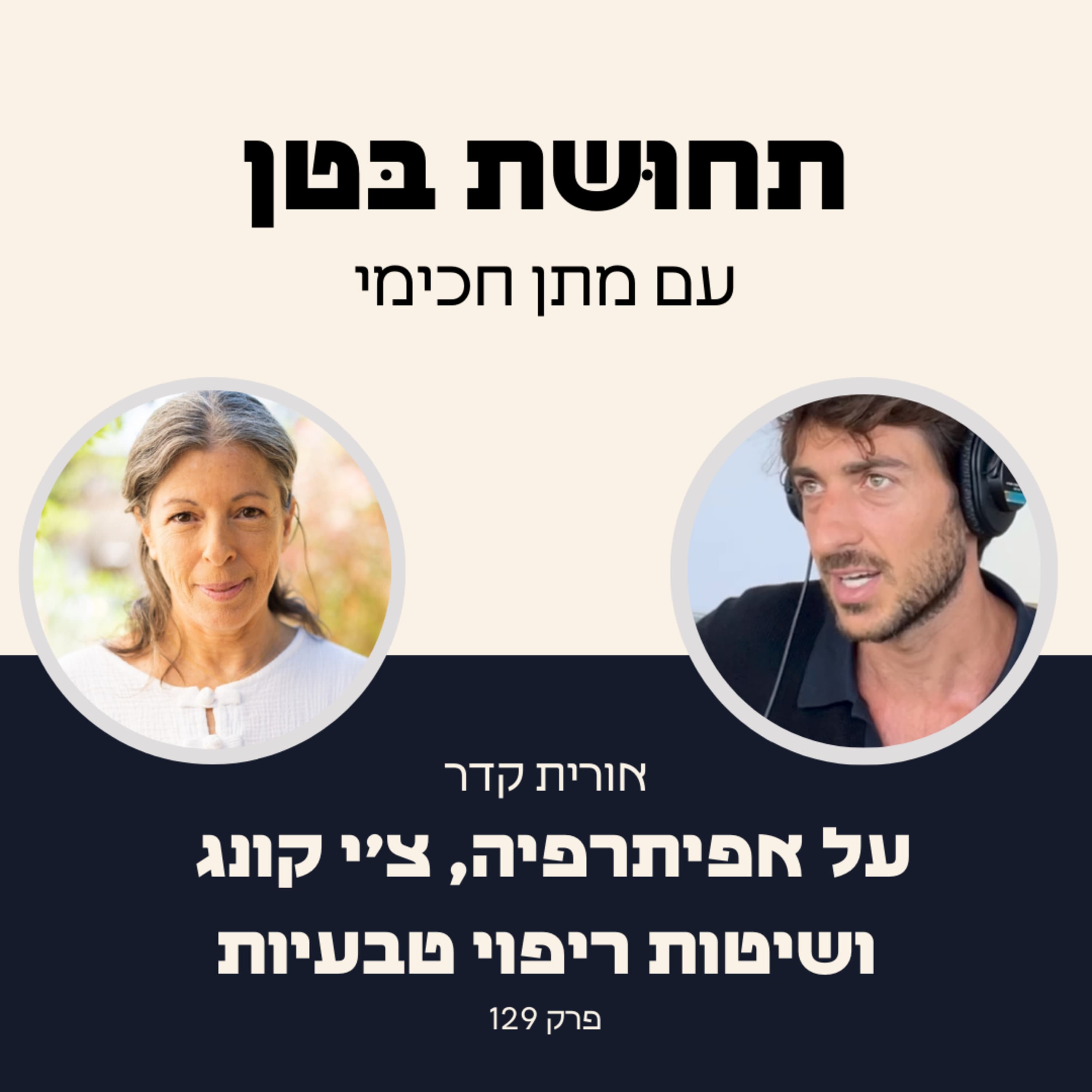 129: אורית קדר - על ריפוי בעזרת דבורים