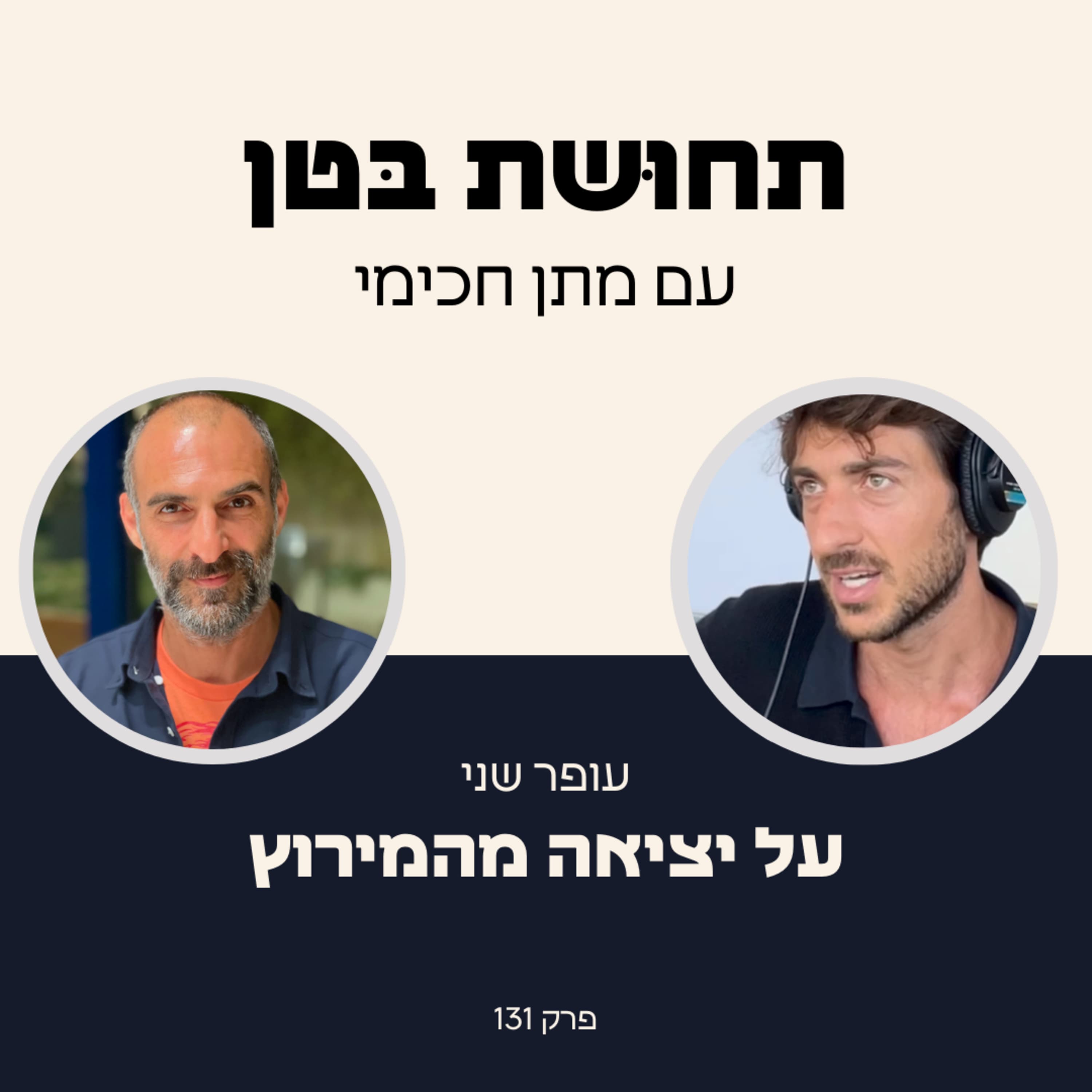 131: עופר שני - על יציאה מהמירוץ