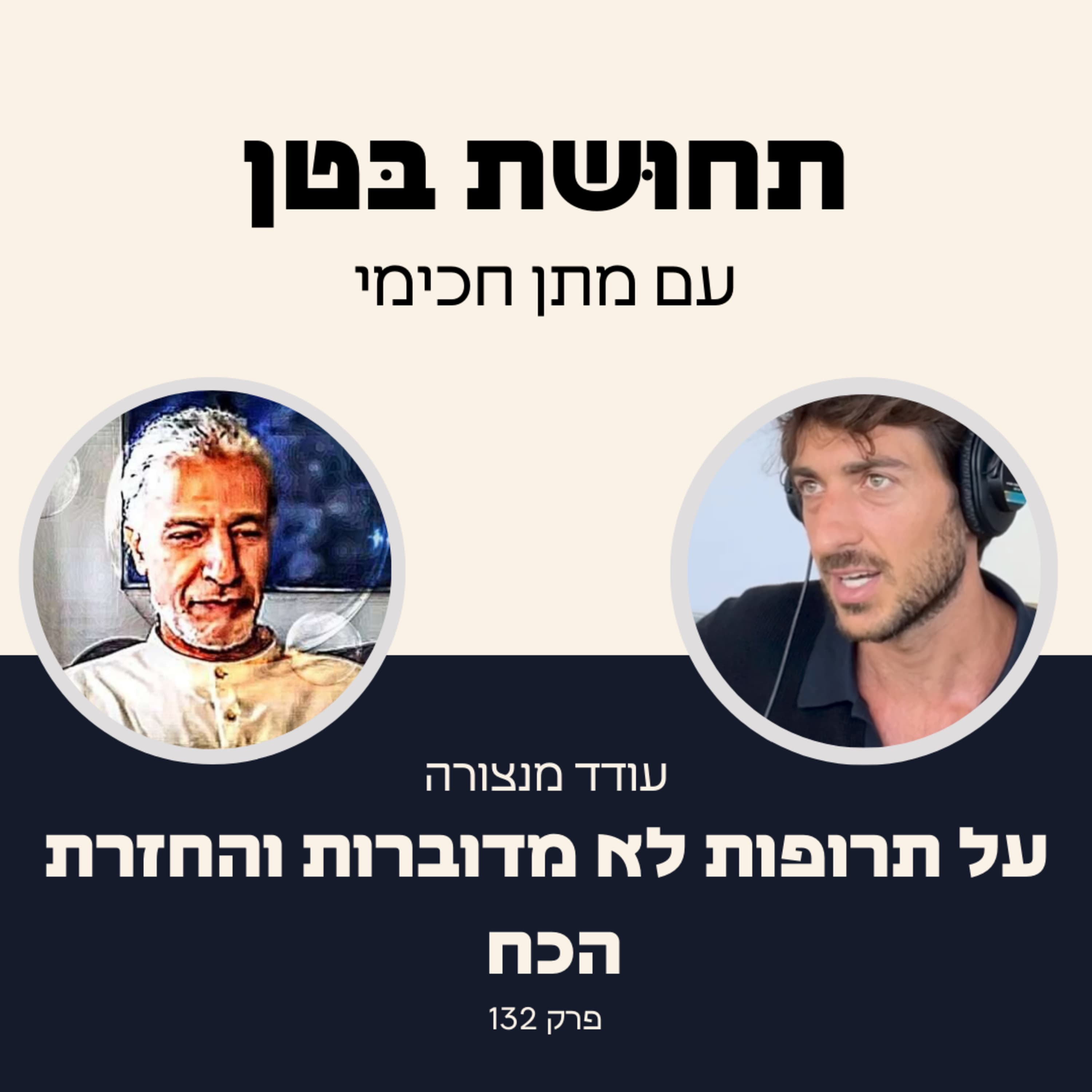 132: עודד מנצורה - על תרופות לא מדוברות והחזרת הכח