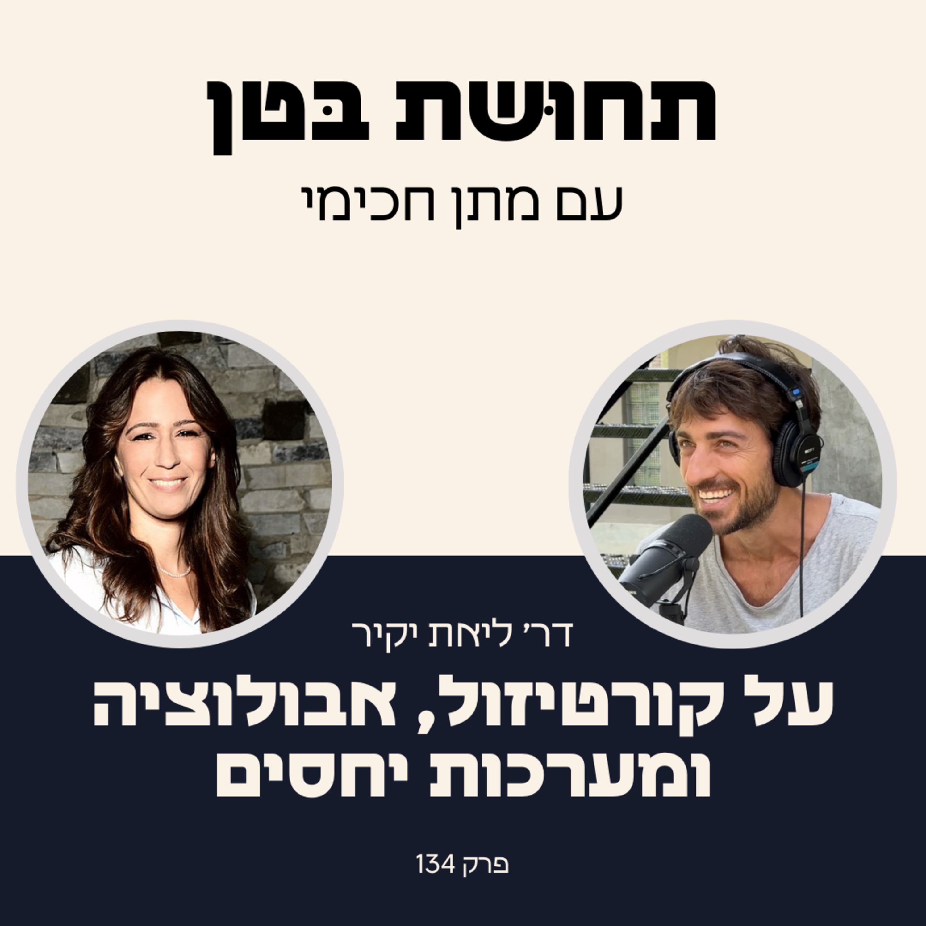 134: ד״ר ליאת יקיר - על קורטיזול, אבולוציה ומערכות יחסים