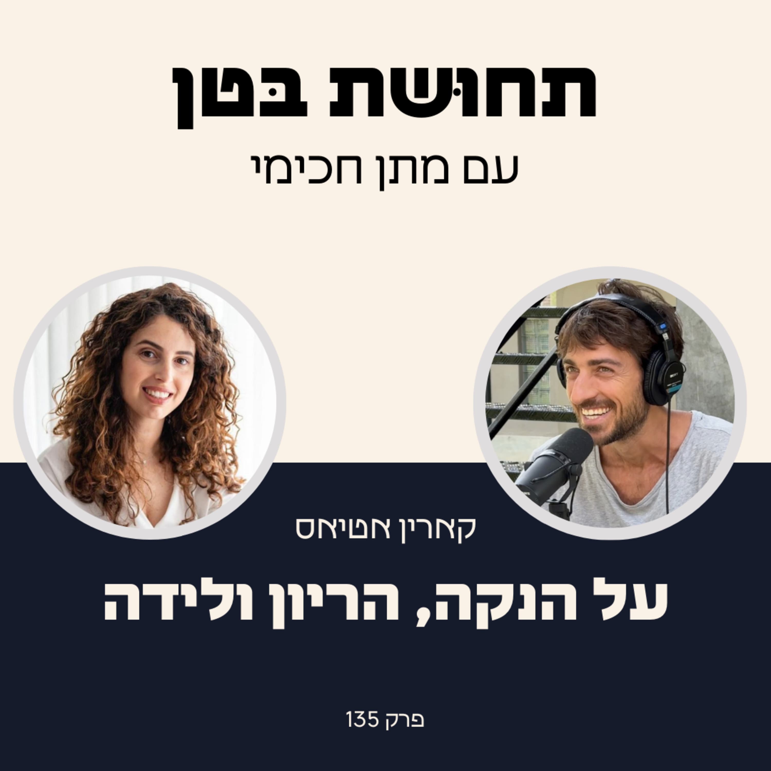 135: קארין אטיאס - על הנקה, לידה והריון