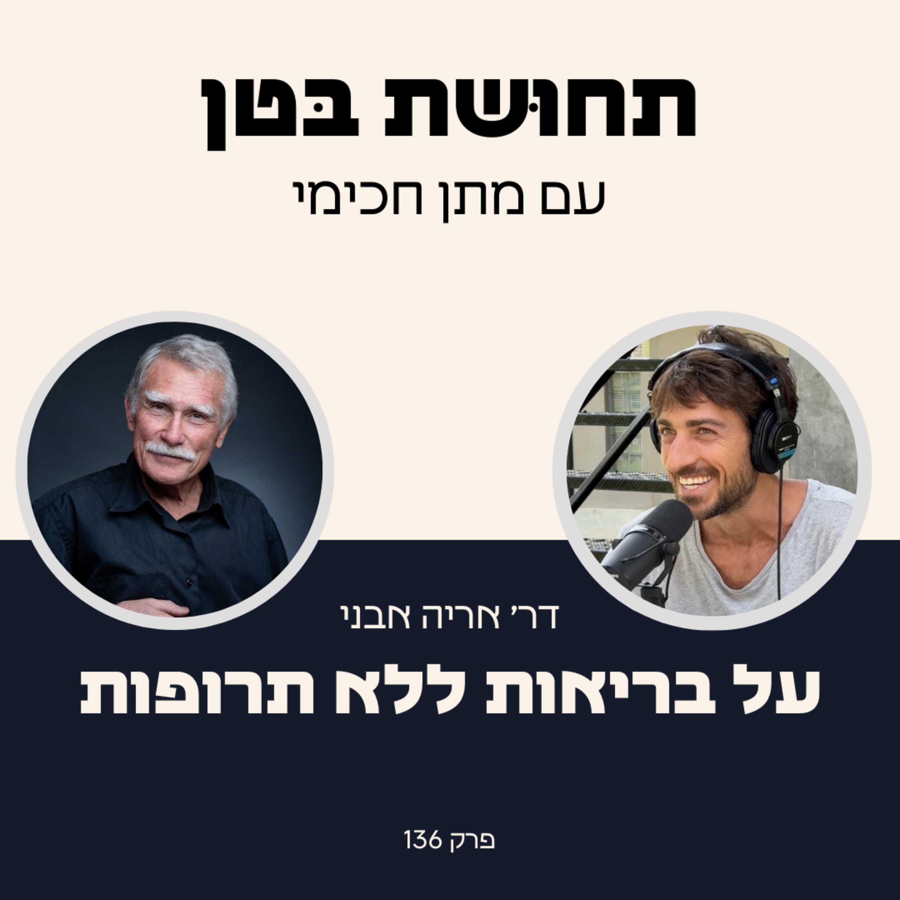 136: ד״ר אריה אבני - על בריאות ללא תרופות