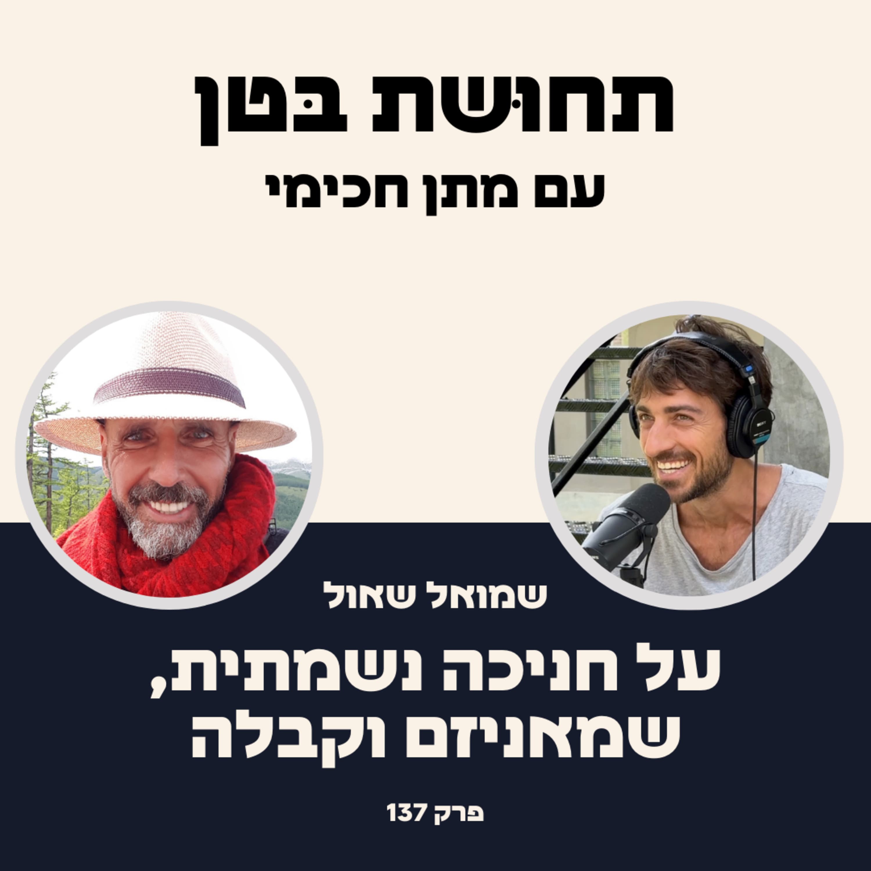 137: שמוּאל שאוּל - על חניכה נשמתית, שמאניזם וקבלה