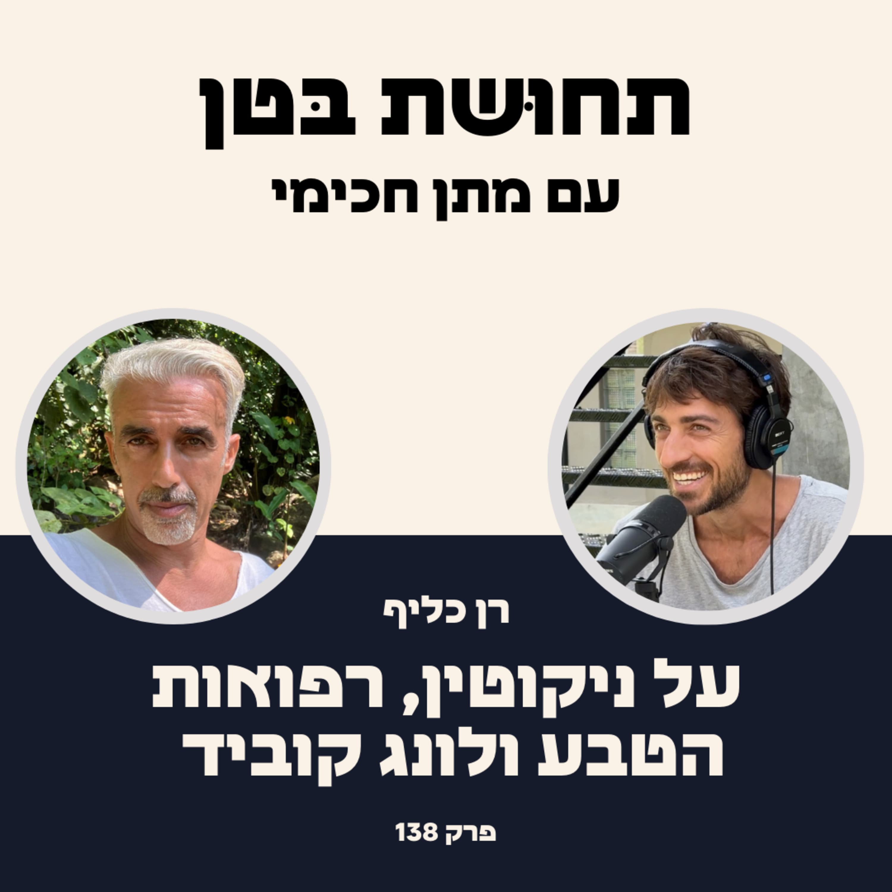 138: רן כליף - על ניקוטין, רפואות הטבע ולונג קוביד
