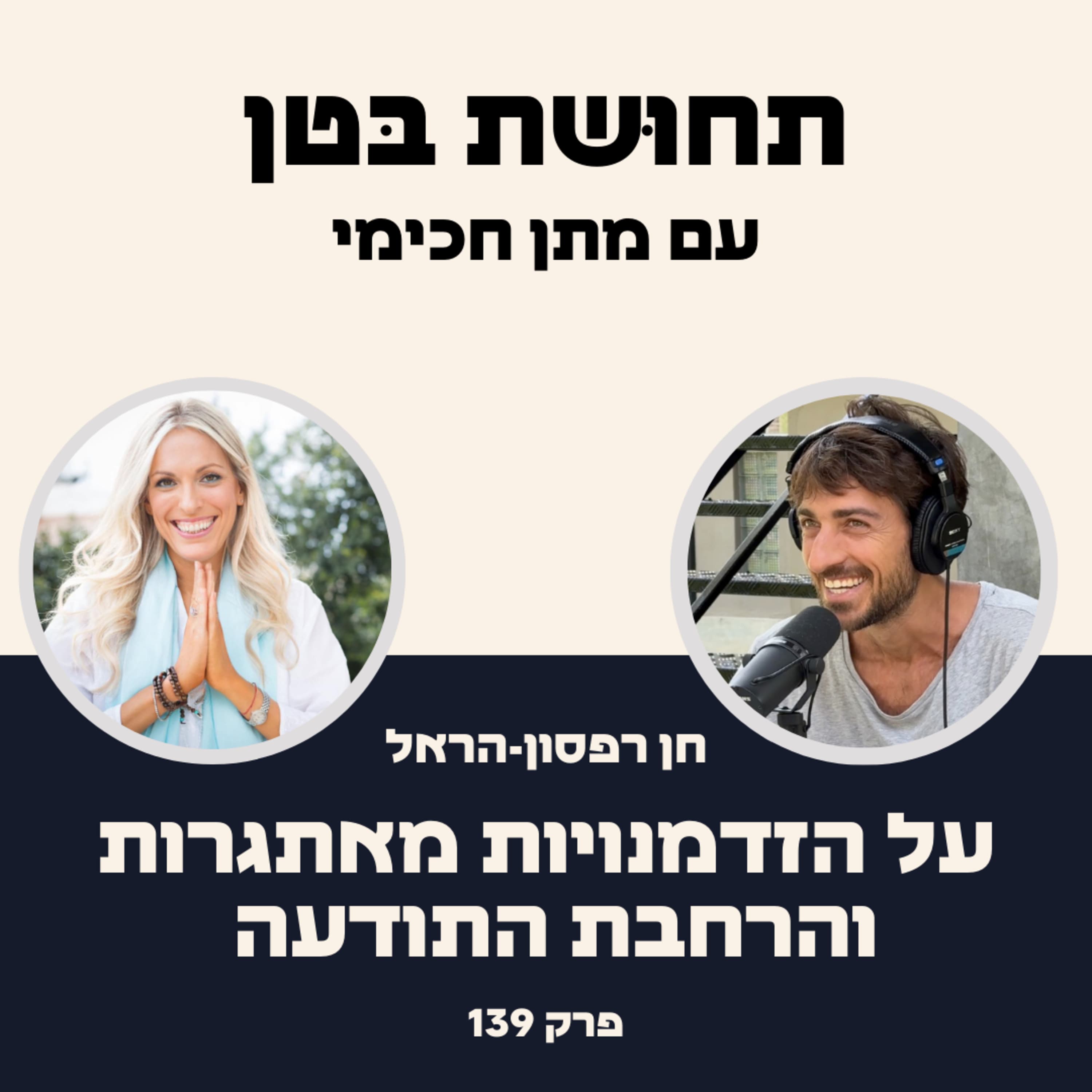 139: חן רפסון-הראל: על הזדמנויות מאתגרות והרחבת התודעה