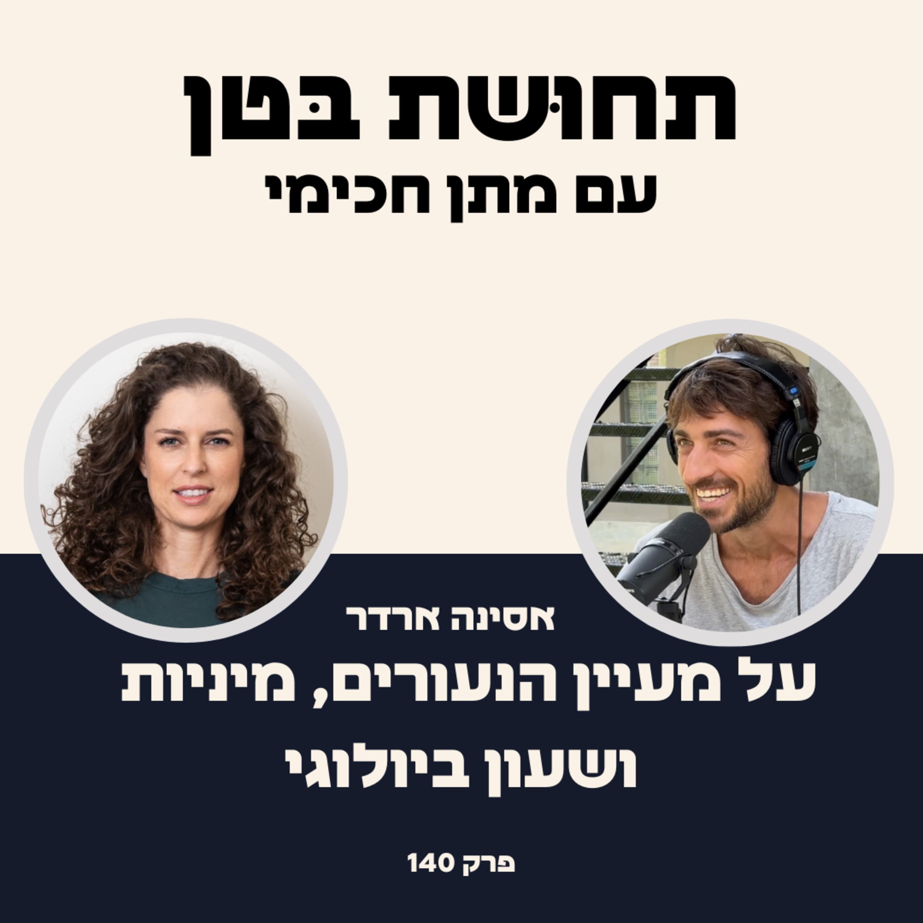 140: אסינה ארדר - על מעיין הנעורים, מיניות ושעון ביולוגי