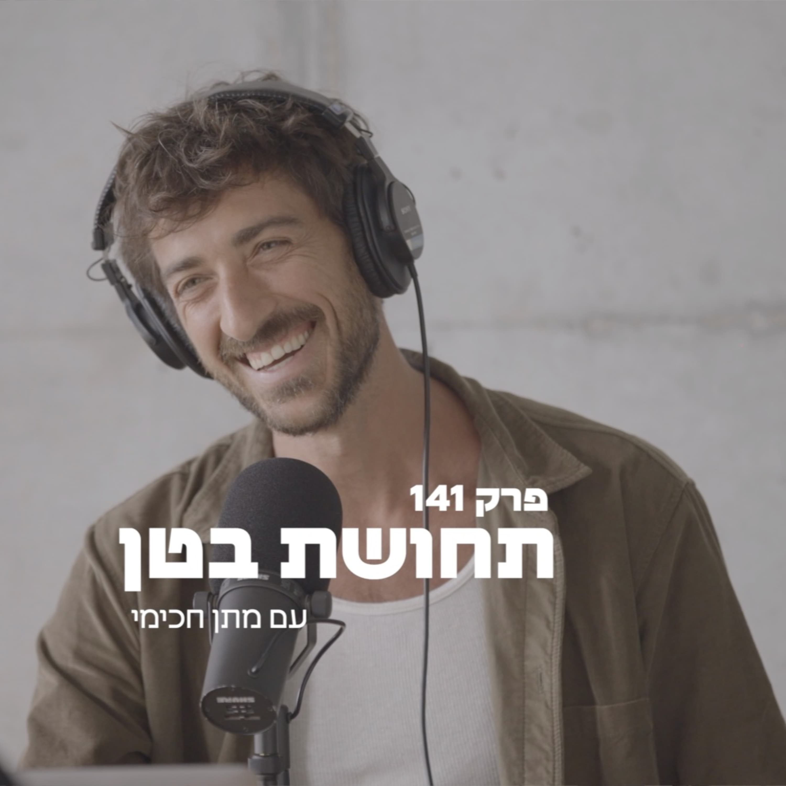 141: מתן חכימי - איך שיניתי לעצמי את החיים (סיפור הריפוי)