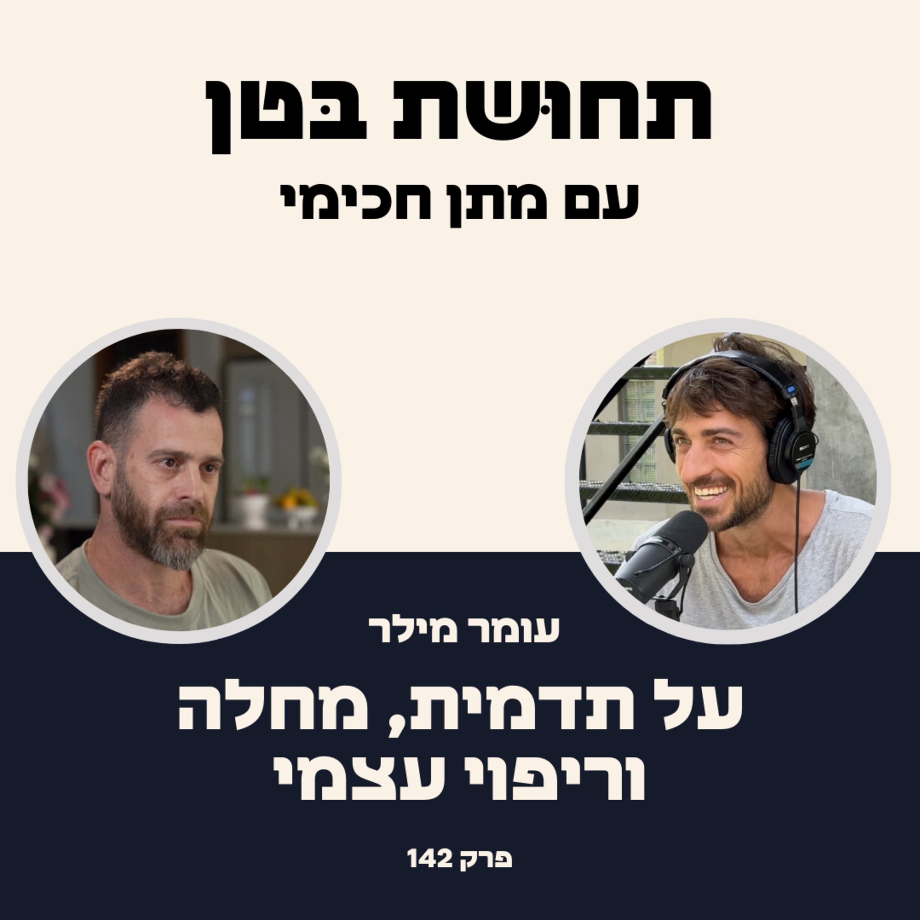 142: עומר מילר - על תדמית, מחלה וריפוי עצמי