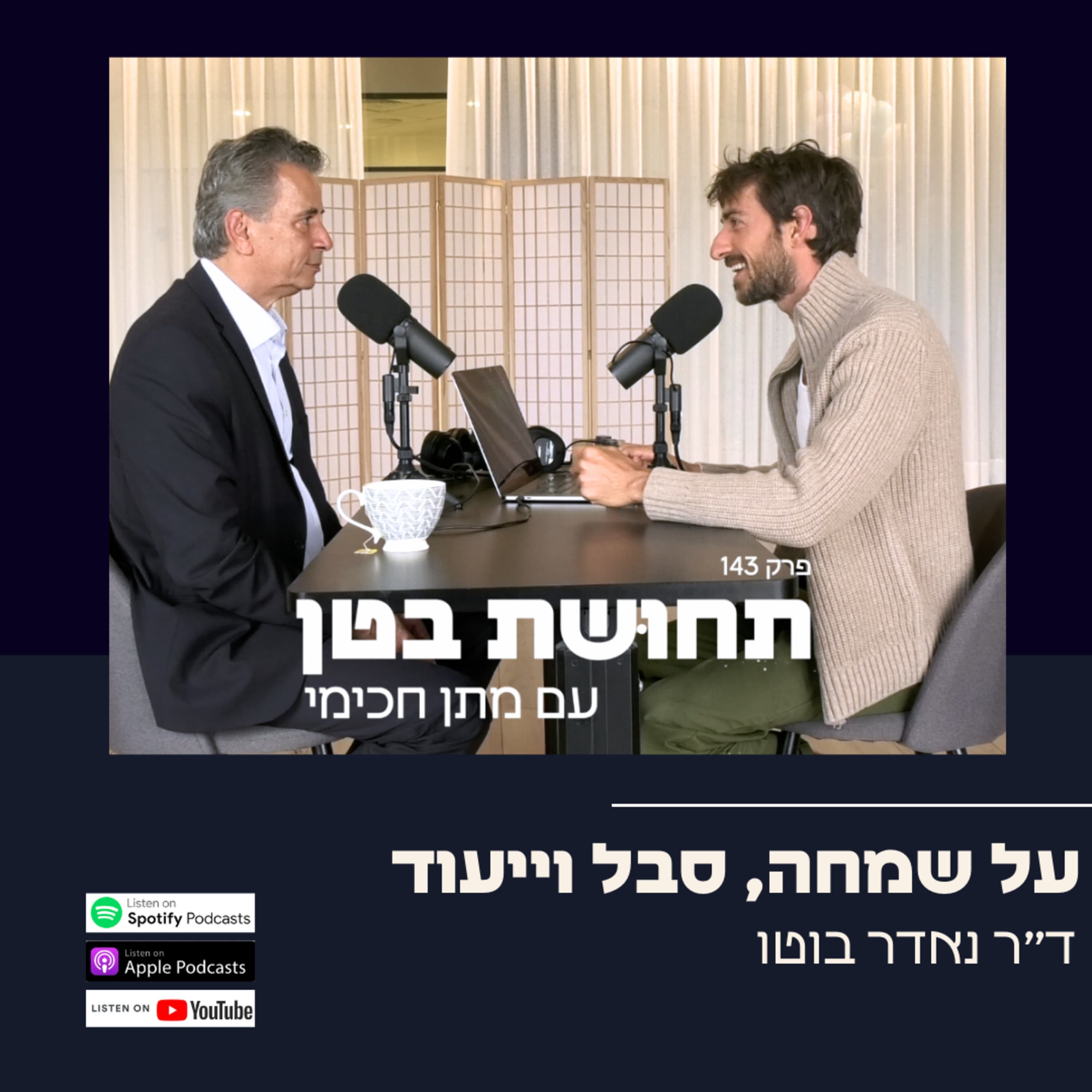 143: ד״ר נאדר בוטו - על שמחה, סבל וייעוד