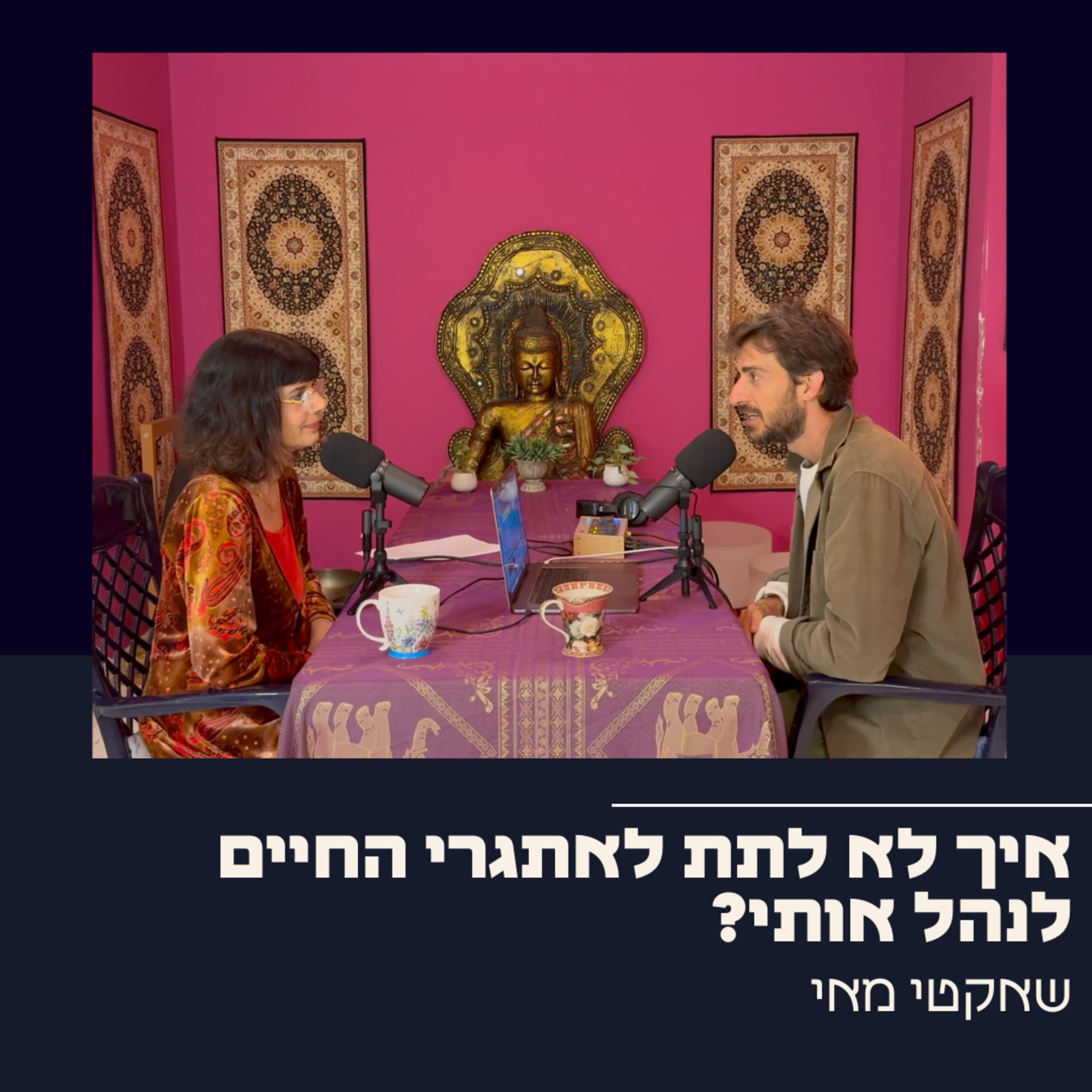 144: שאקטי מאי - איך לא לתת לאתגרי החיים לנהל אותי?