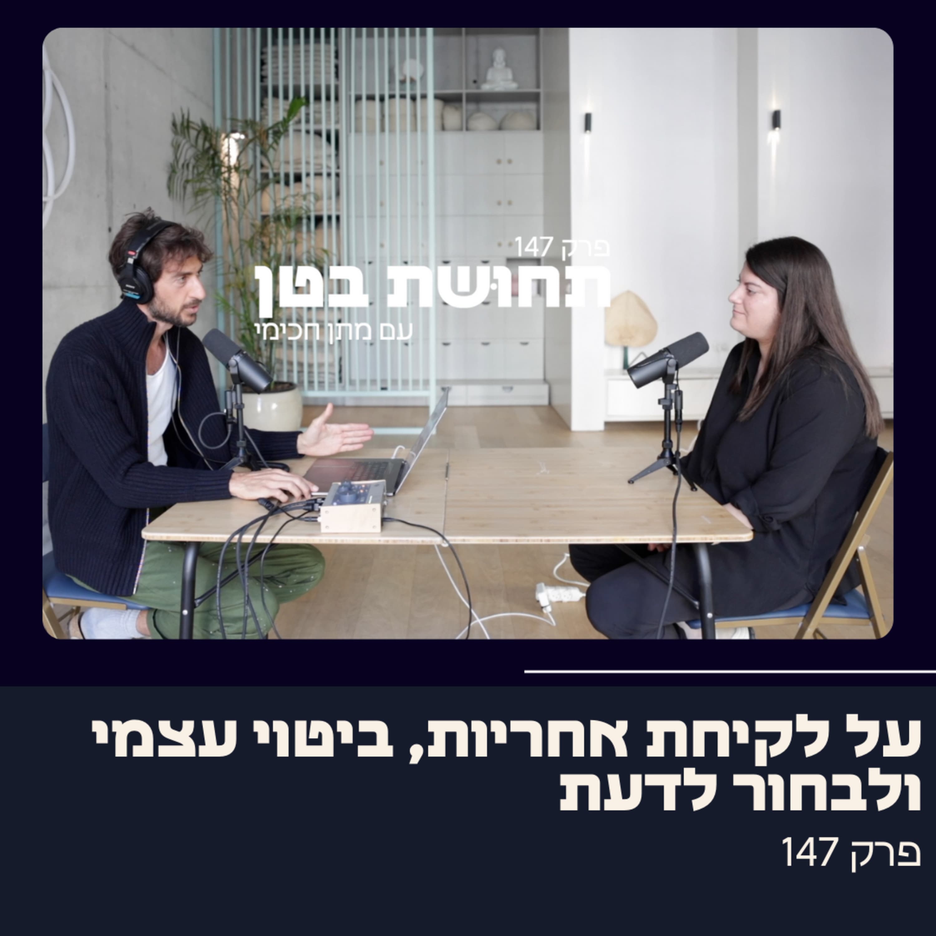 147: מתן חכימי - על לצאת מקורבנוּת, ביטוי עצמי ולבחור לדעת