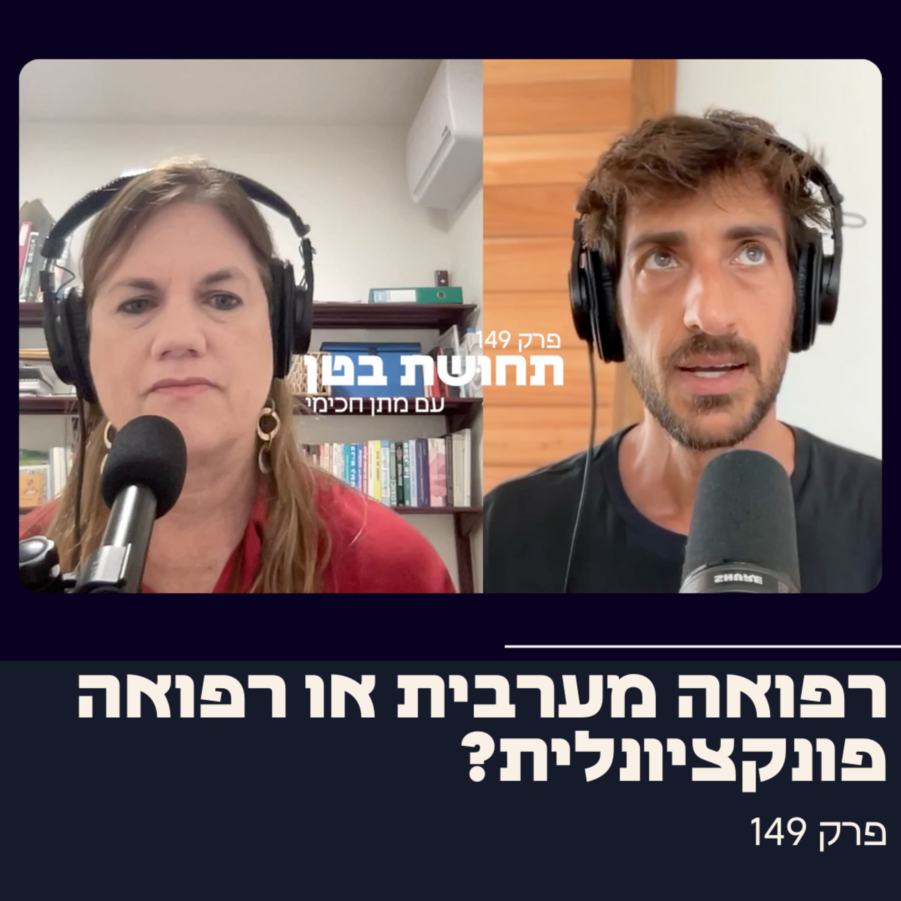 149: ד״ר שולמית לוריא - איך לשפר את הבריאות ללא תרופות