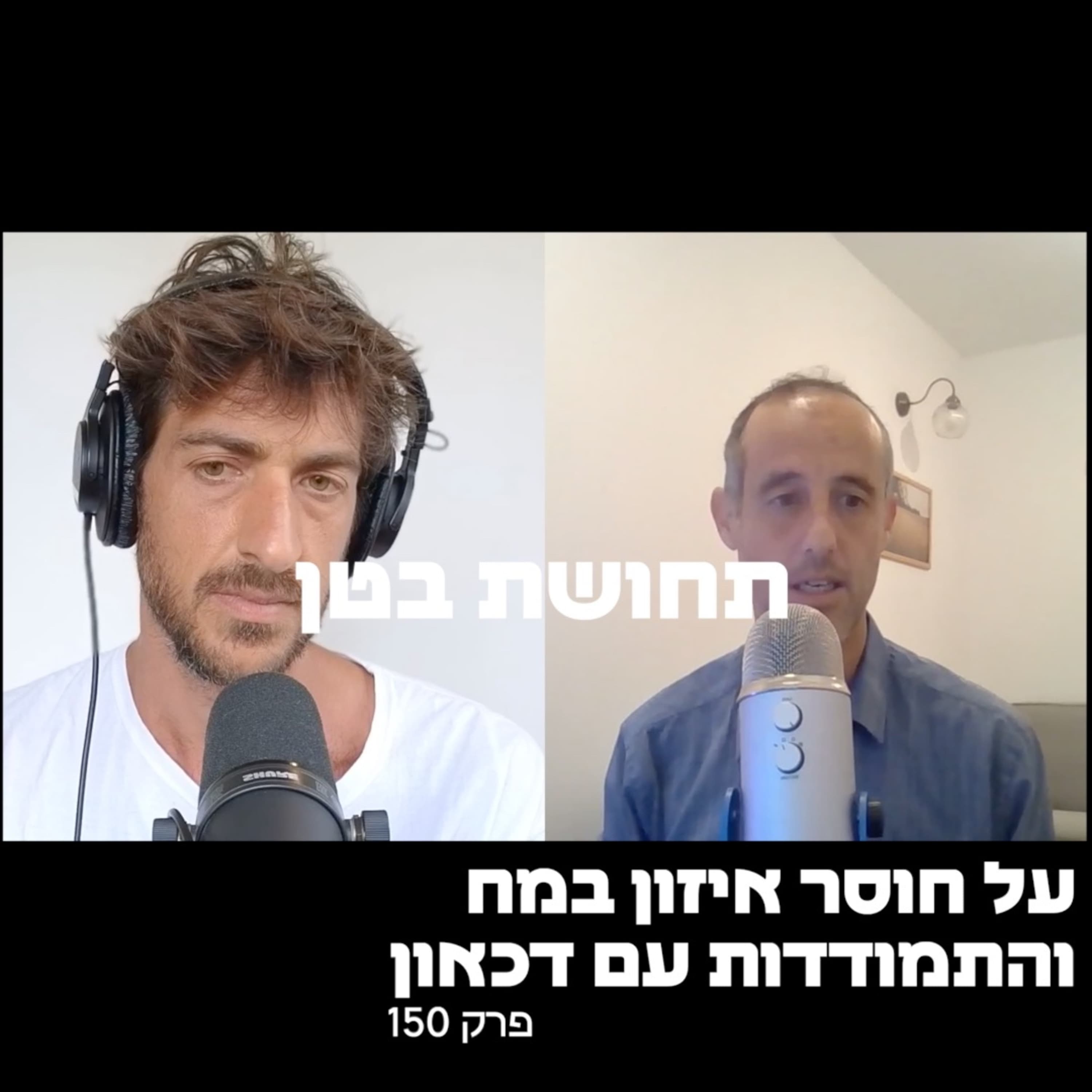 150: ד״ר יעקב אופיר - על חוסר איזון במוח והתמודדות עם דכאון