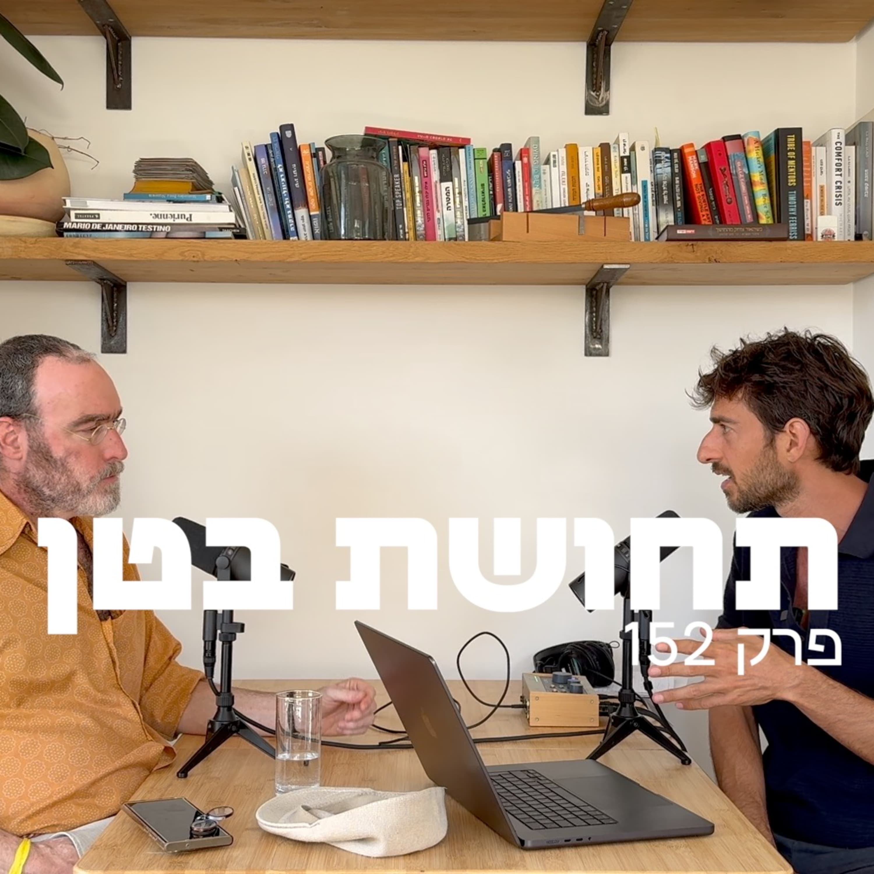 152: ד״ר תומר פרסיקו - על אמונה, חילוניות ואלוהים