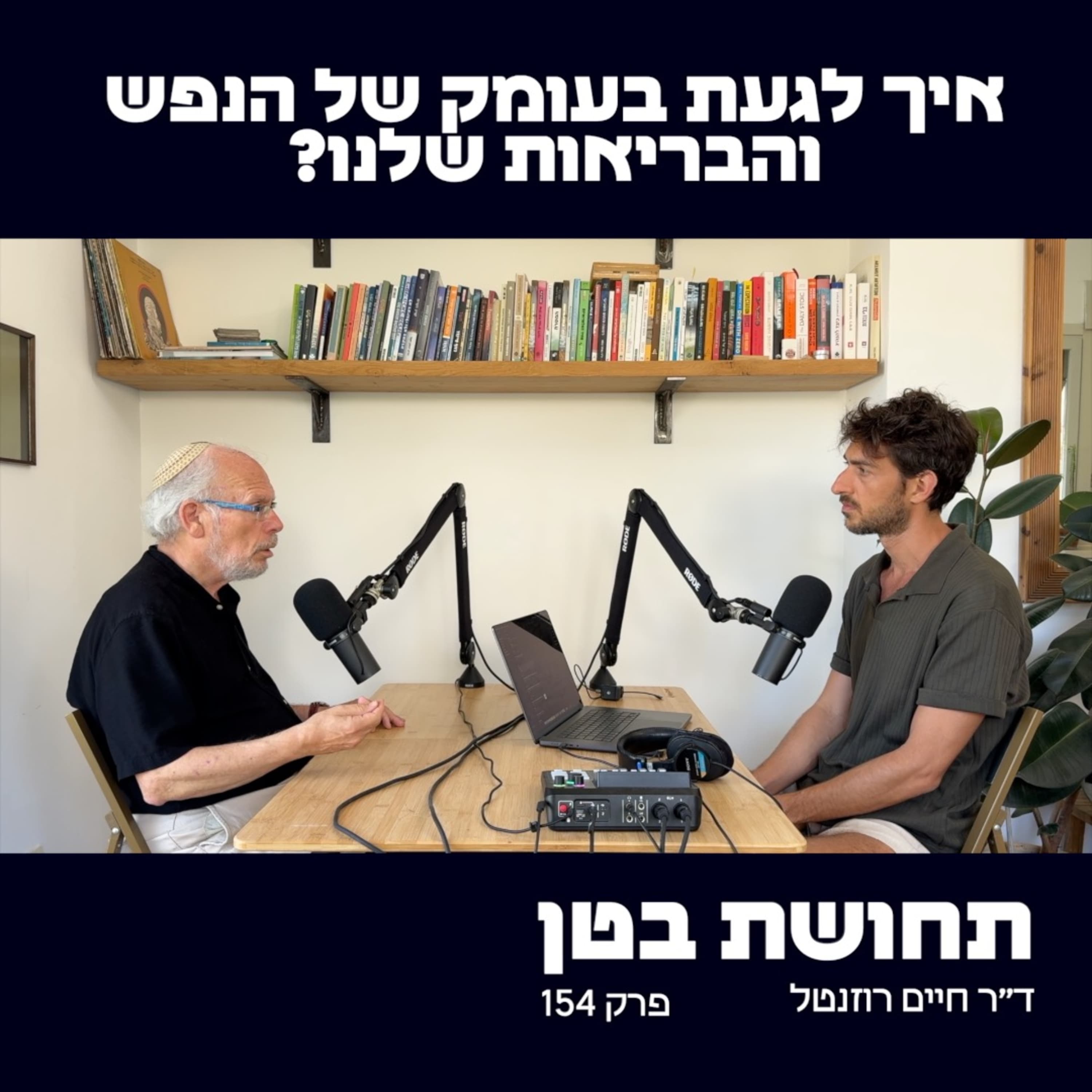 154: ד״ר חיים רוזנטל - רפואה בראי היהדות, חיסונים ומשמעות המחלות?