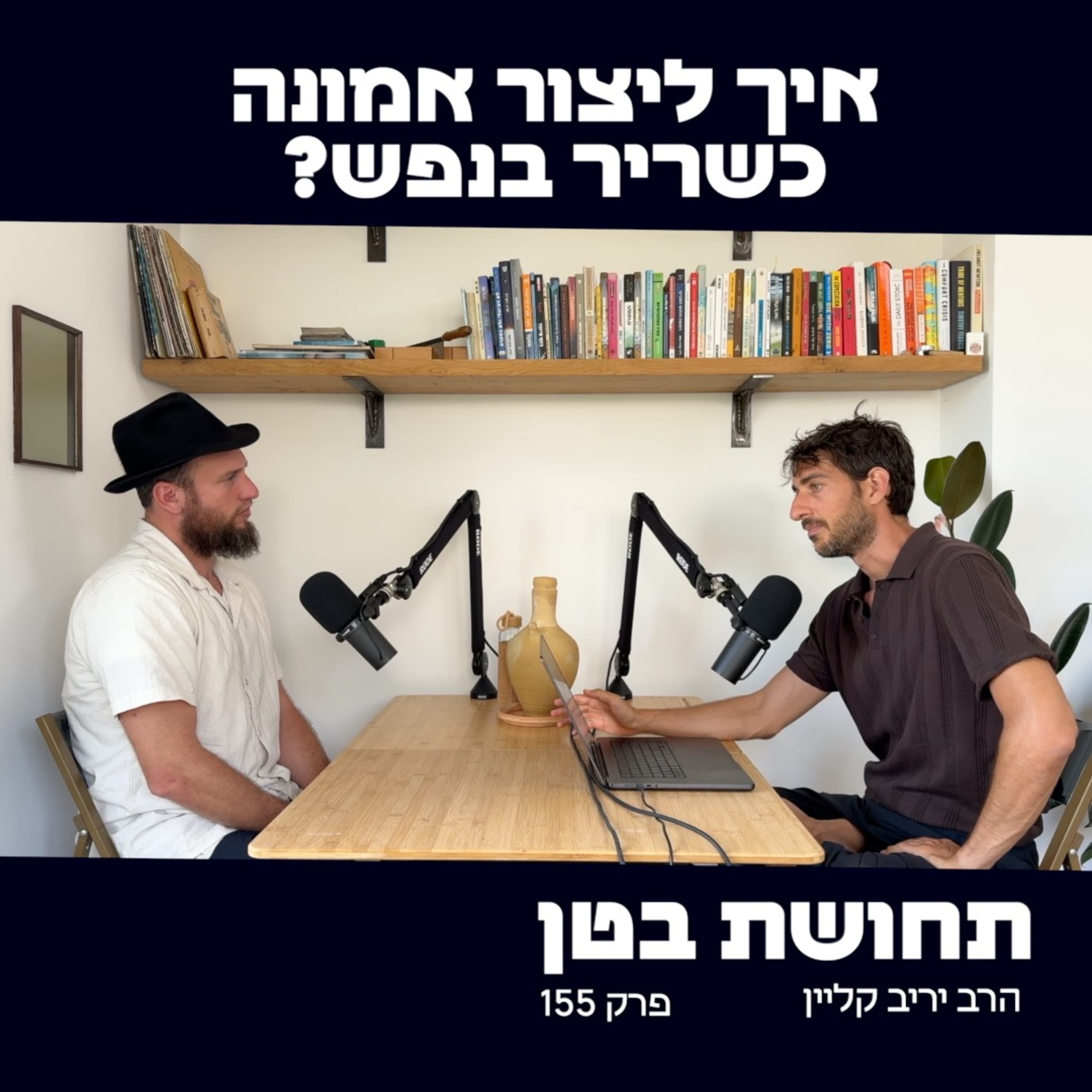 155: יריב קליין - איך ליצור אמונה כשריר בנפש?