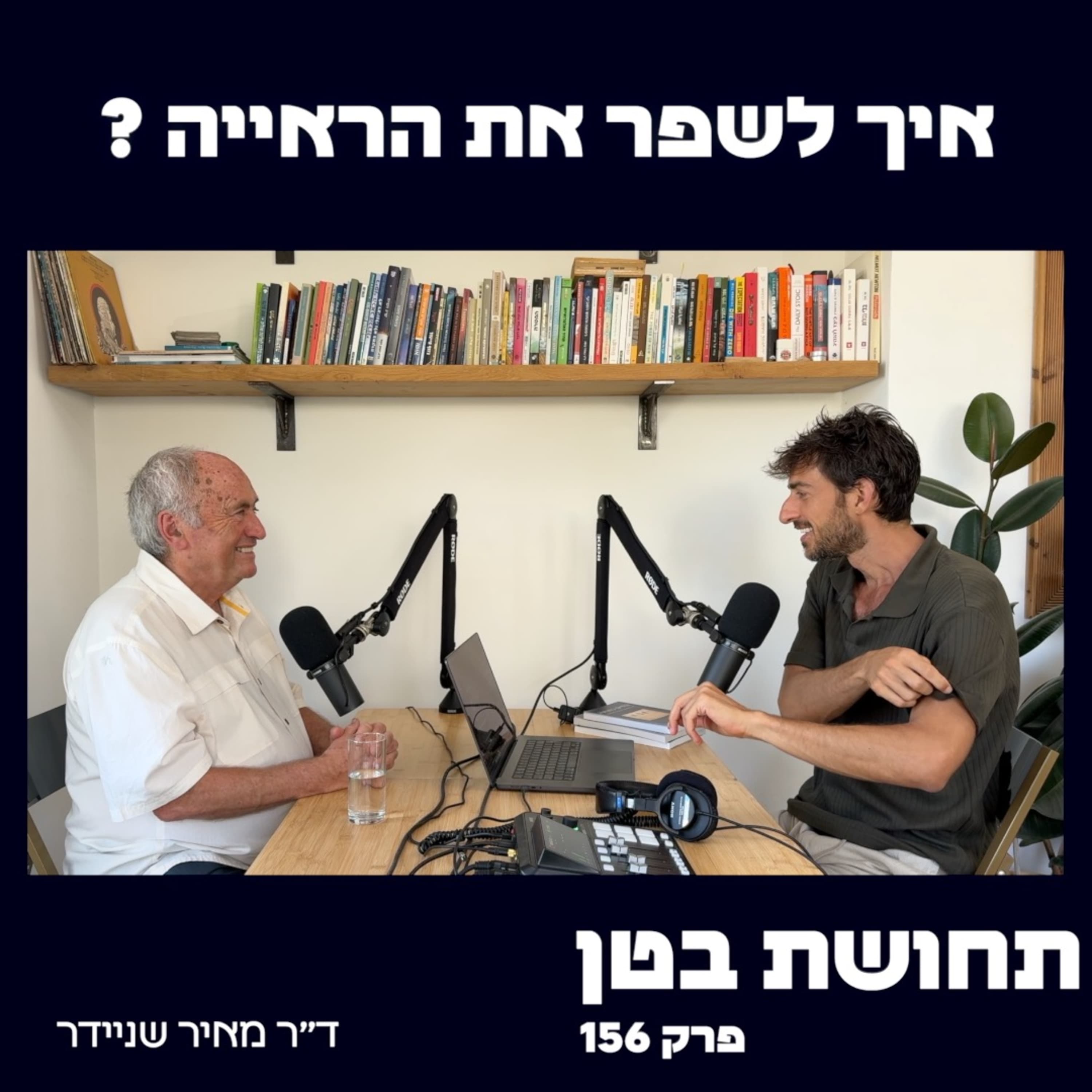 156 - ד״ר מאיר שניידר: איך לשפר את הראייה? (יוגה לעיניים)