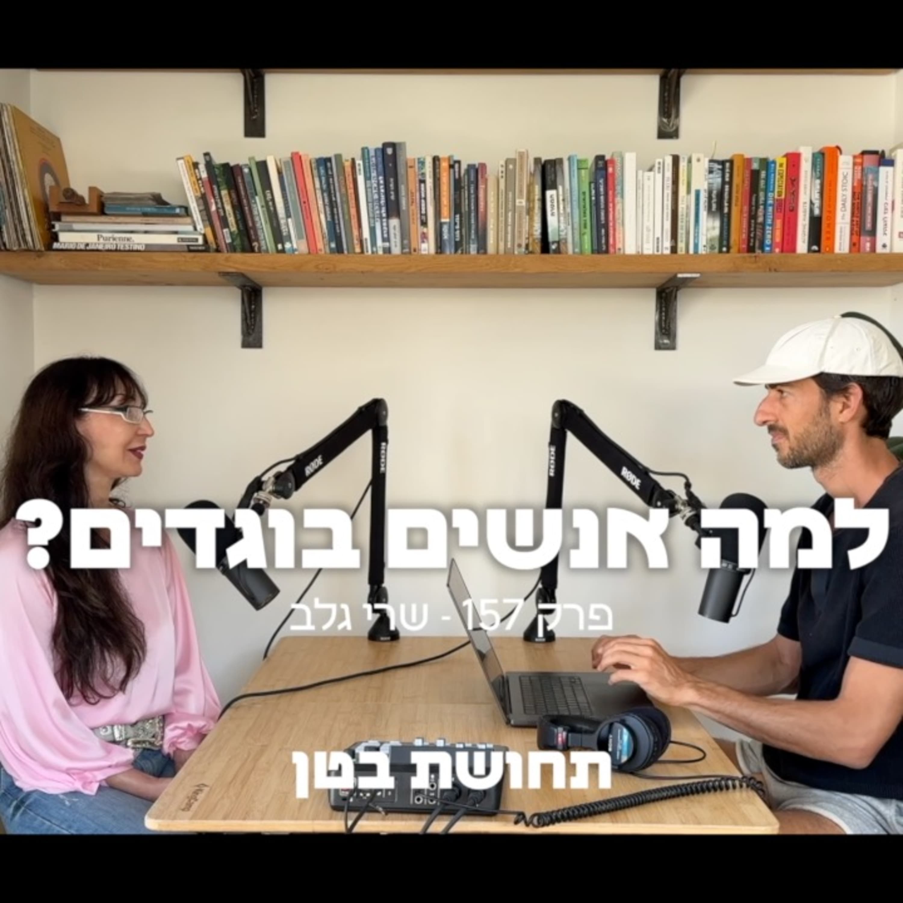 157: שריי גלב - למה אנשים בוגדים?