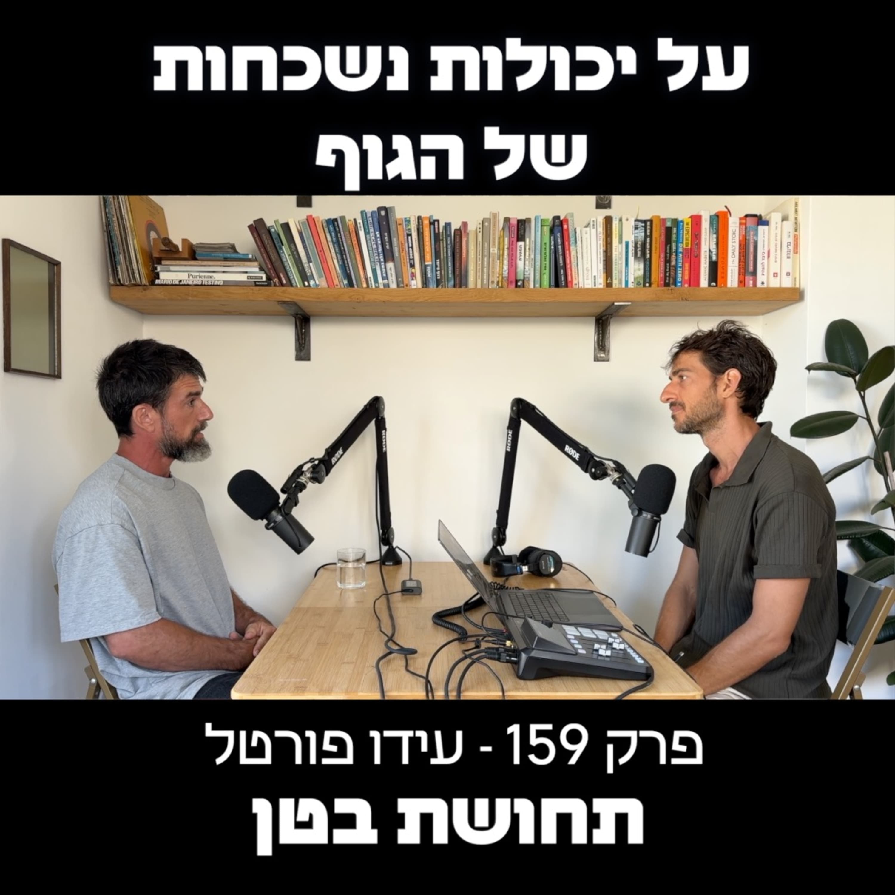 159: עידו פורטל - על יכולות נשכחות של הגוף