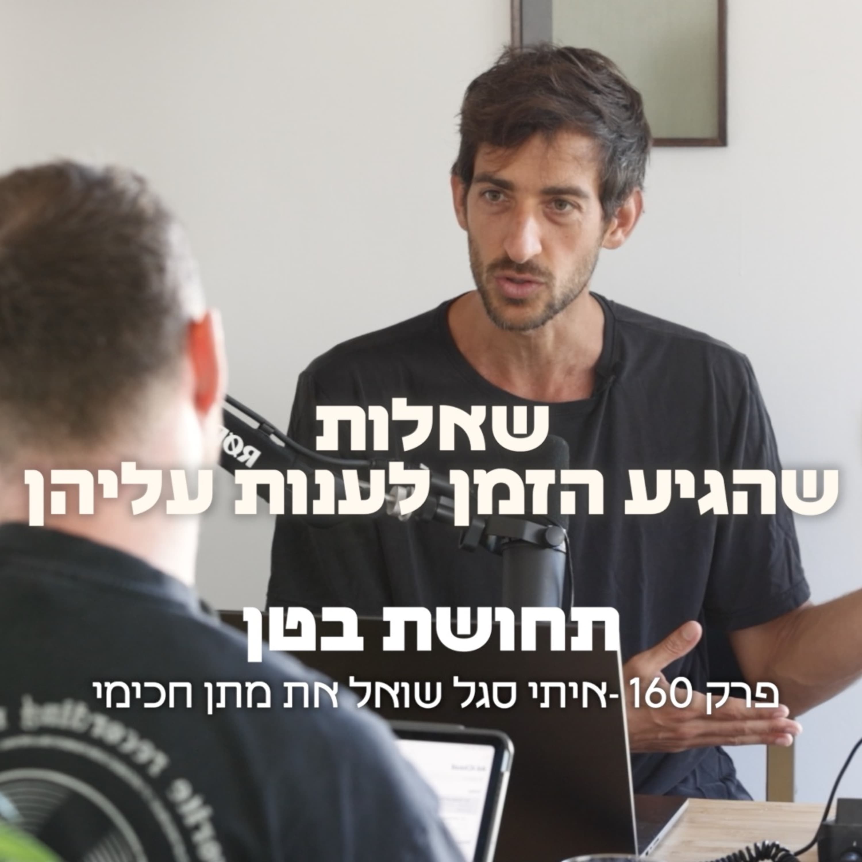 160: מתן חכימי - על מערכות יחסים, אותנטיות ושינוי
