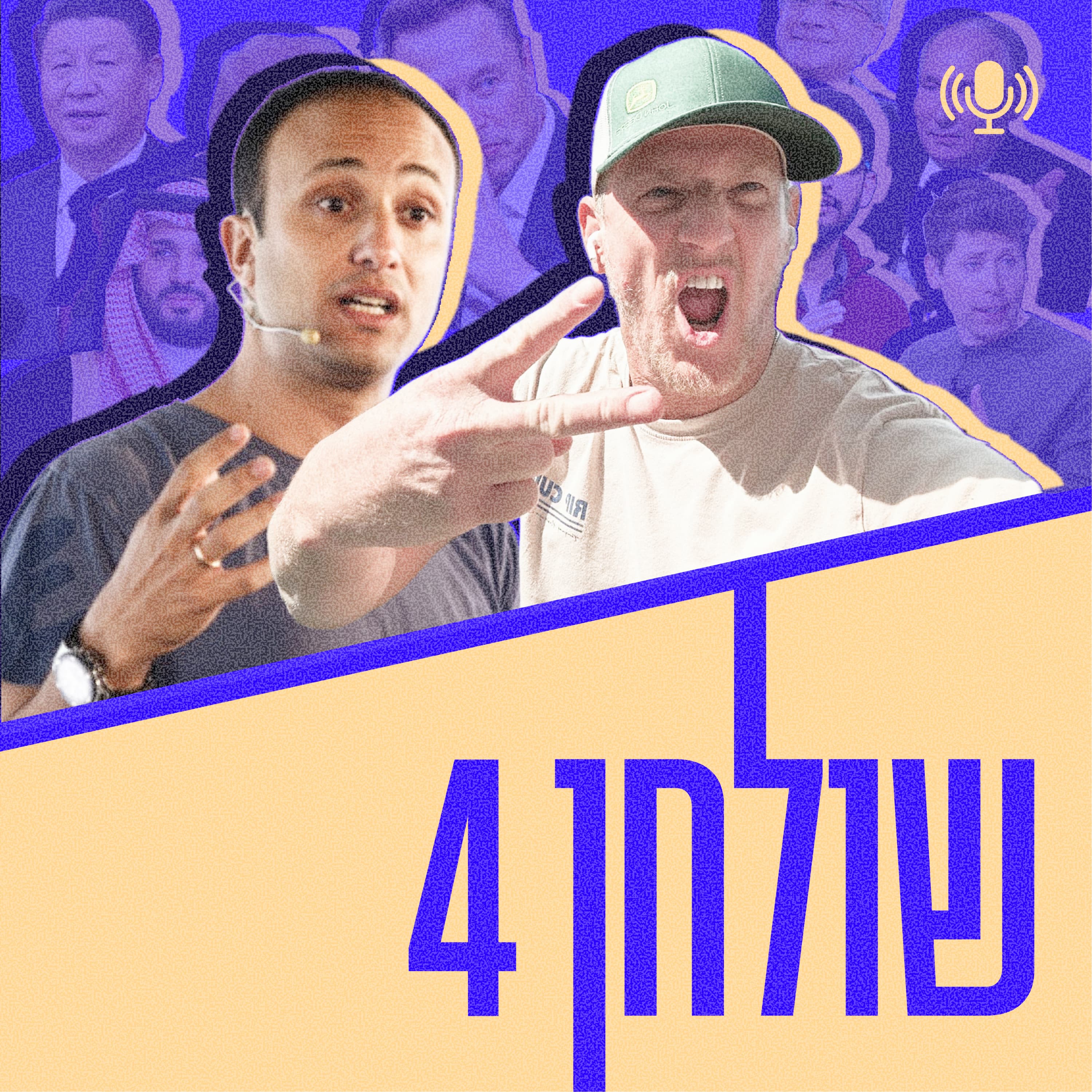 פרק 56: טראמפ מוכר את טיוואן? האייפון משמיד את הילודה במערב, ומיליארדרי בריטניה בורחים לאיטליה