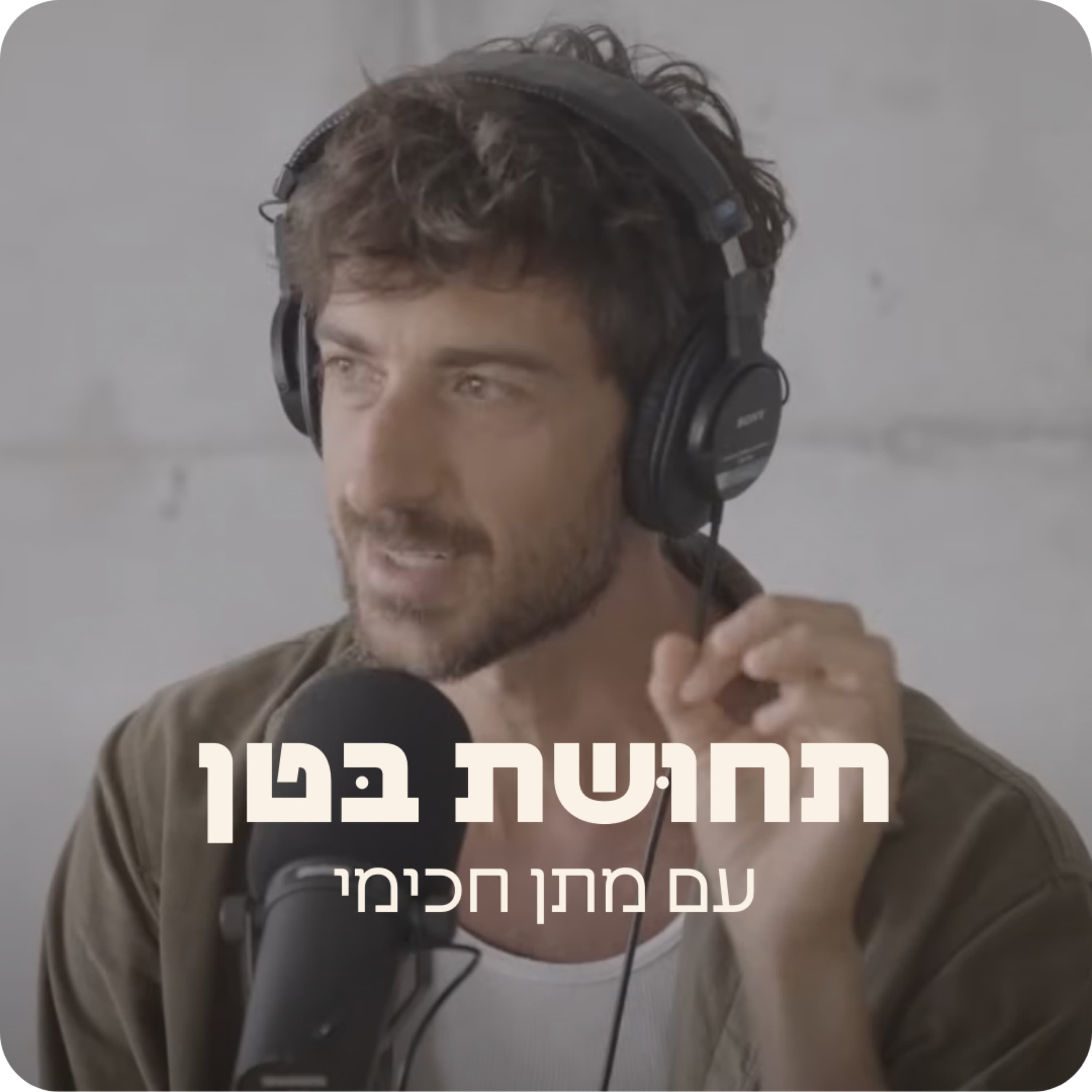 124: מתן חכימי - על להתנהל במציאות משתנה
