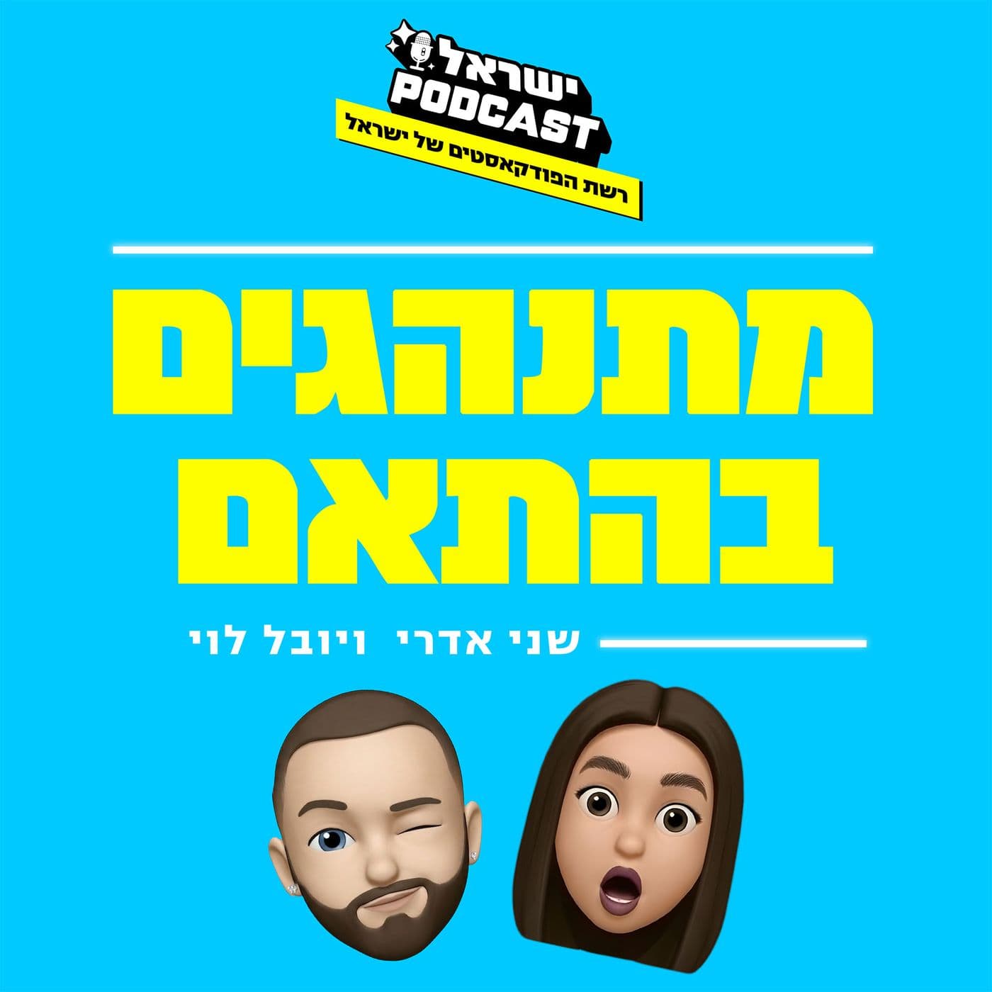 פודקאסט מלא - פרק 10