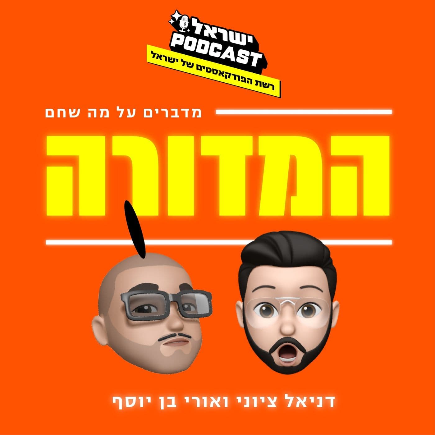 המדורה פרק 26: אסור לדבר על הילדים!